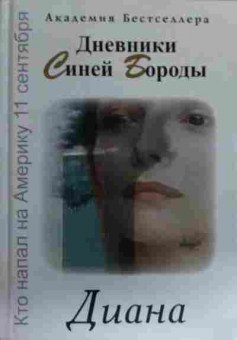 Книга Диана Дневники Синей Бороды, 11-16038, Баград.рф